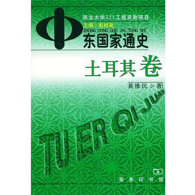 【正版书】 中东国家通史—土耳其卷 彭树智 主编,黄维民 著 商务印书馆