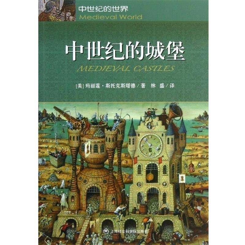 【正版书】 中世纪的城堡 [美]玛丽莲·斯托克斯塔德,林盛 上海社会科学院出版社