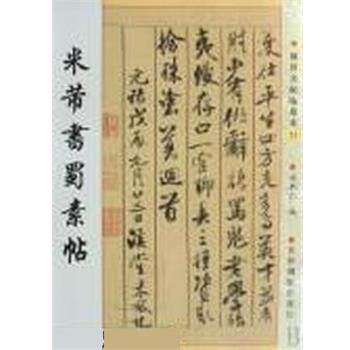 【正版书】 怀素草书千字文 申新仁 吉林摄影出版社