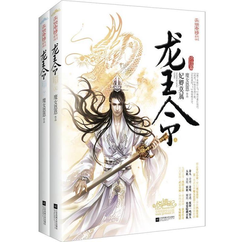 【正版书】 龙王令 魔女恩恩 著 江苏文艺出版社