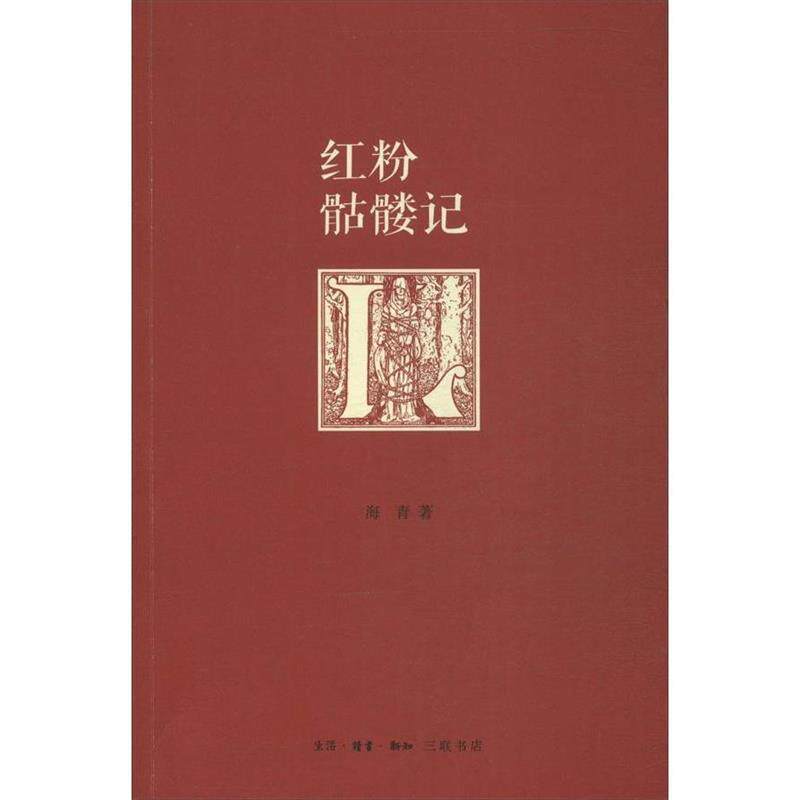 【正版书】 红粉骷髅记 海青 著 生活·读书·新知三联书店