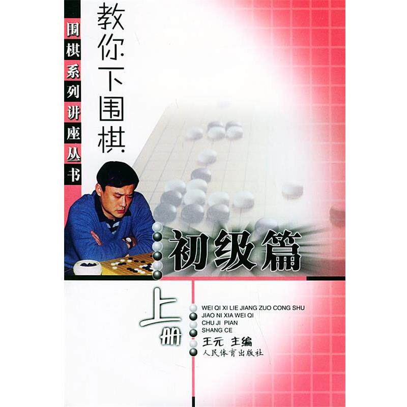 【正版书】 教你下围棋--初级篇 王元 人民体育出版社