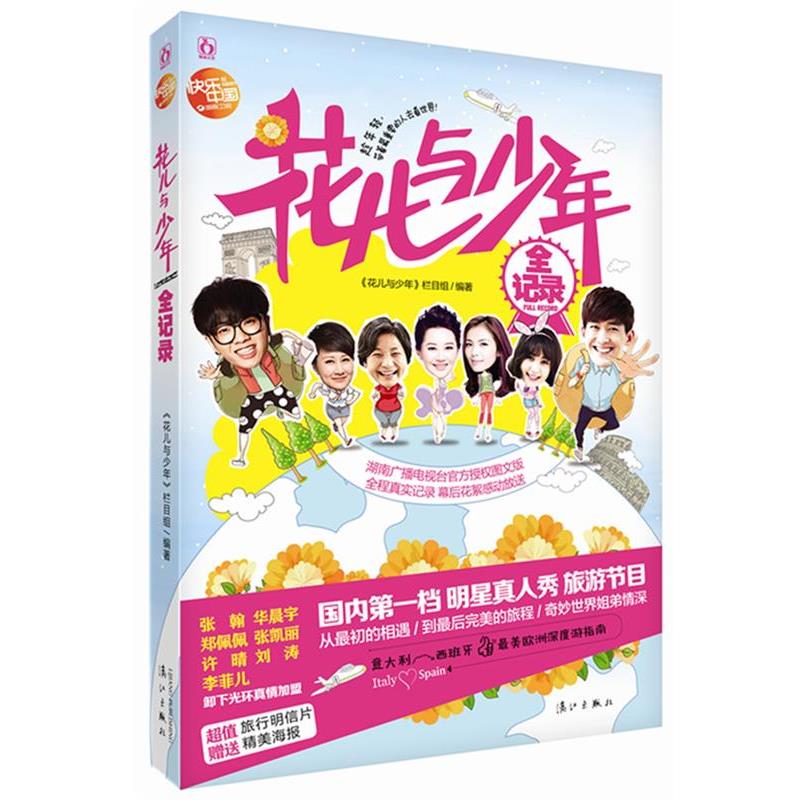 【正版书】 花儿与少年全记录 花儿与少年栏目组 漓江出版社