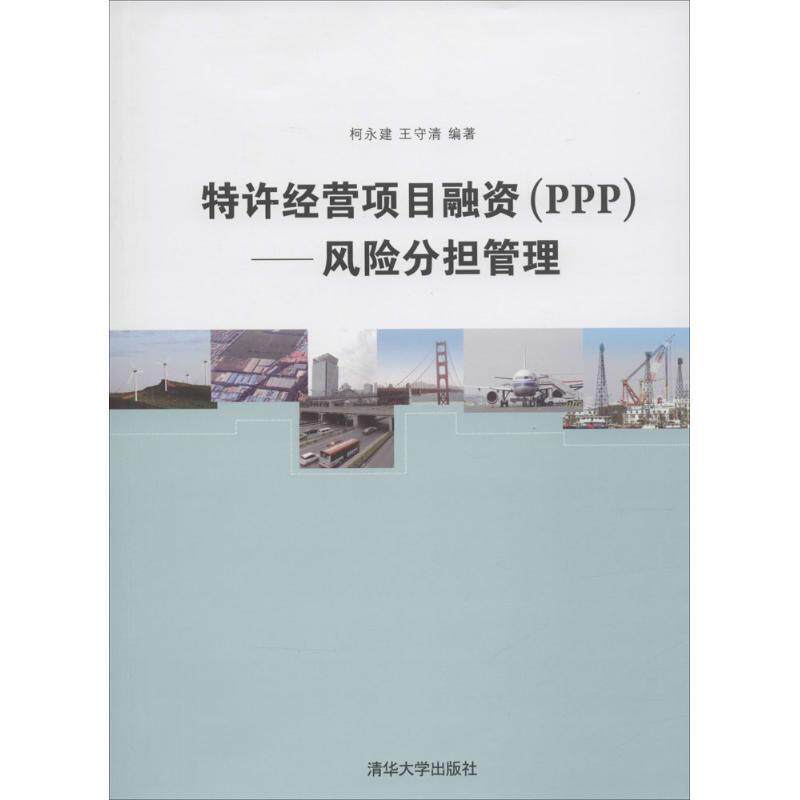 【正版书】 特许经营项目融资 PPP 风险分担管理 柯永建,王守清 著 清华大学出版社