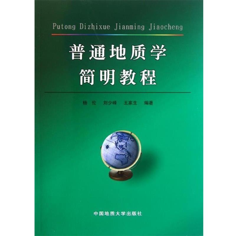 【正版书】 普通地质学简明教程 杨伦 等 著 中国地质大学出版社