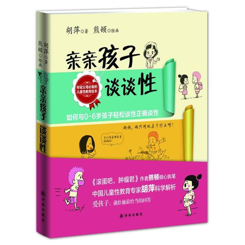 【正版书】 亲亲孩子谈谈性 胡萍著 译林出版社