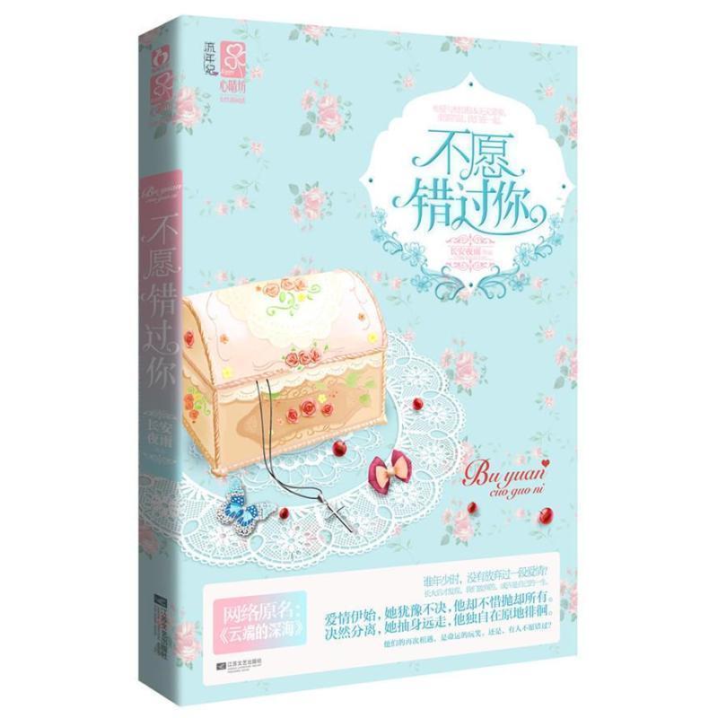 【正版书】 不愿错过你 长安夜雨 江苏文艺出版社
