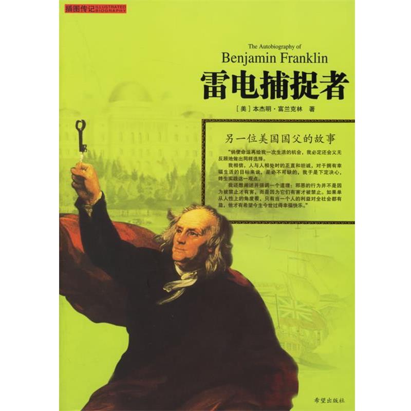 【正版书】 雷电捕捉者:另一位美国国父的故事 (美)富兰克林 著,李子丹 译 希望出版社