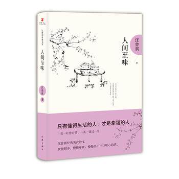 【正版书】 人间至味 汪曾祺典藏文集 汪曾祺 作家出版社