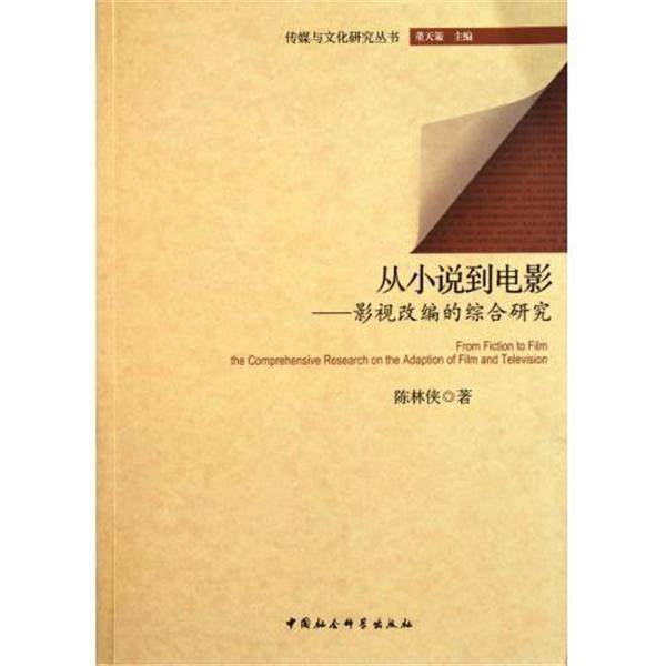 【正版书】 从小说到电影：影视改编的综合研究 陈林侠,董天策 中国社会科学出版社,书籍/杂志/报纸,电影/电视艺术,淘宝优惠券,粉丝福利购,淘宝优惠卷