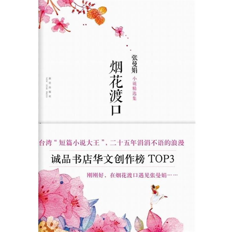 【正版书】 烟花渡口 张曼娟 著 新星出版社