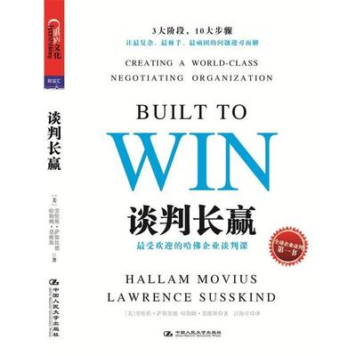 【正版书】 谈判长赢:的哈佛企业谈判课 Lawrence Susskind, Hallam Movius 中国人民大学出版社