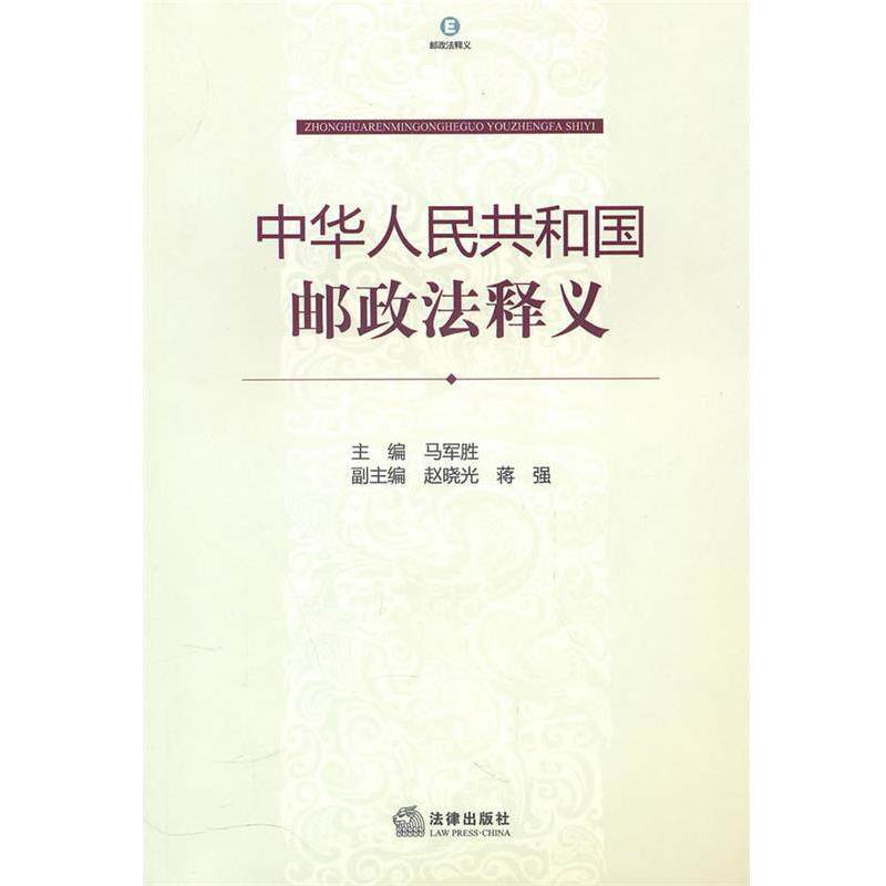 【正版书】 中华人民共和国邮政法释义 马军胜 法律出版社