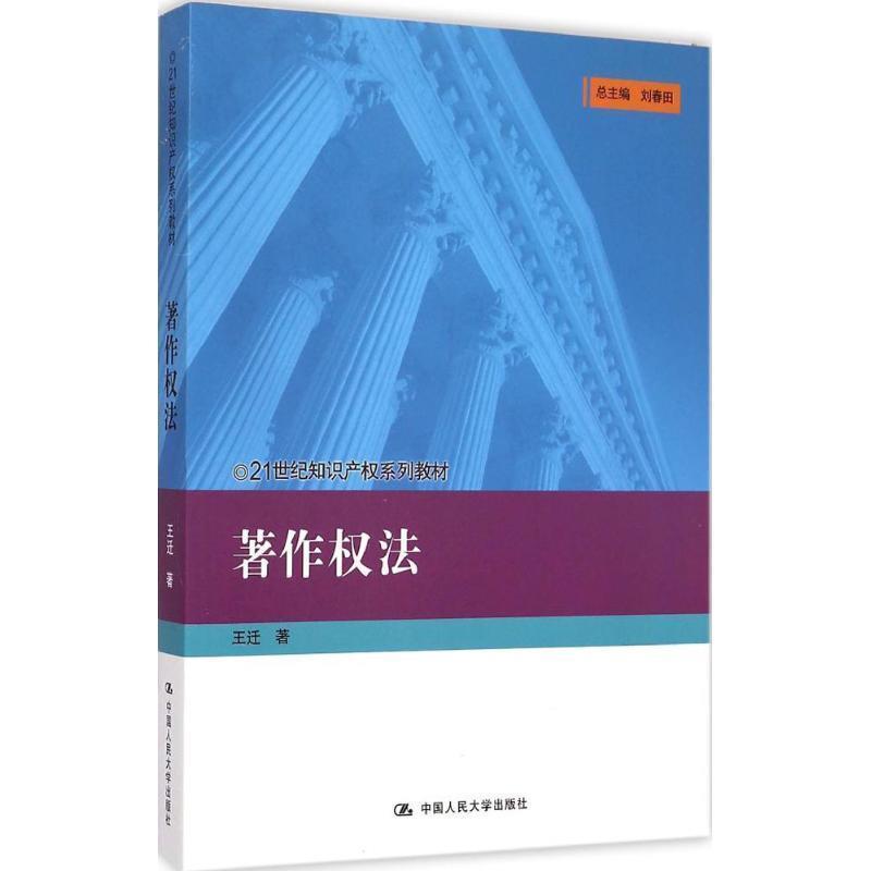 【正版书】 著作权法 王迁 中国人民大学出版社