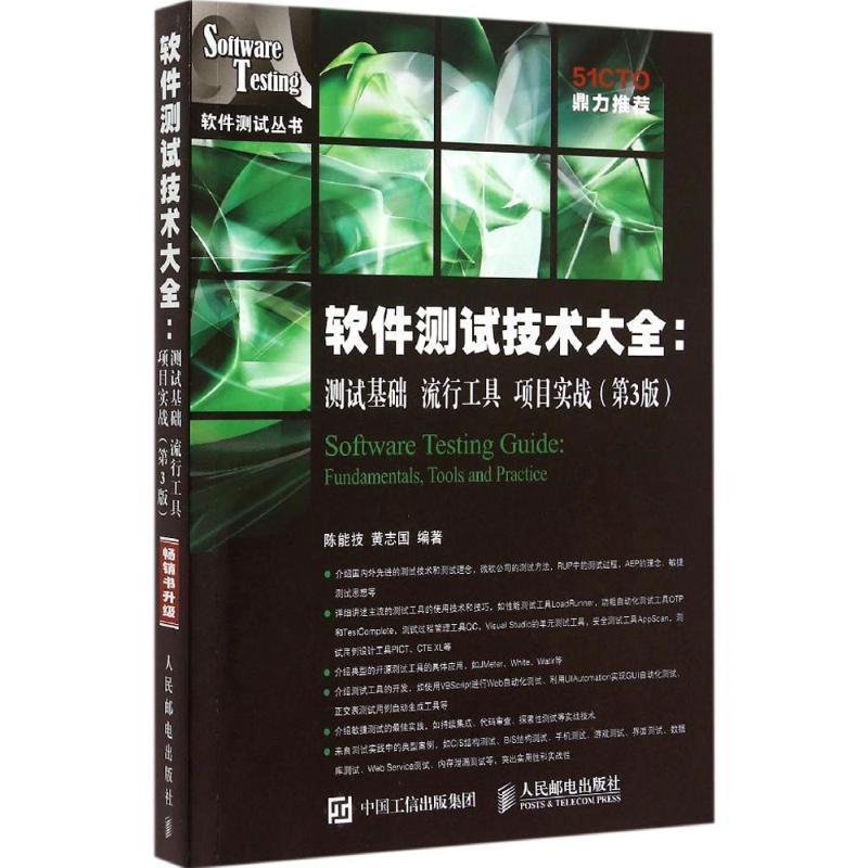 【正版书】 软件测试技术大全 测试基础 流行工具 项目实战 陈能技,黄志国 编著 人民邮电出版社