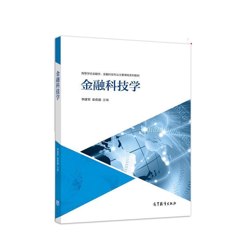 【正版书】 金融科技学 李建军彭俞超 主编 高等教育出版社
