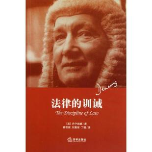 【正版书】 法律的训诫 阿尔弗雷德·汤普森·丹宁 著,杨百揆,刘庸安,丁健 译 法律出版社