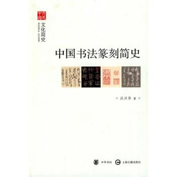 【正版书】 中国书法篆刻简史 沃兴华 著 中华书局,上海古籍出版社