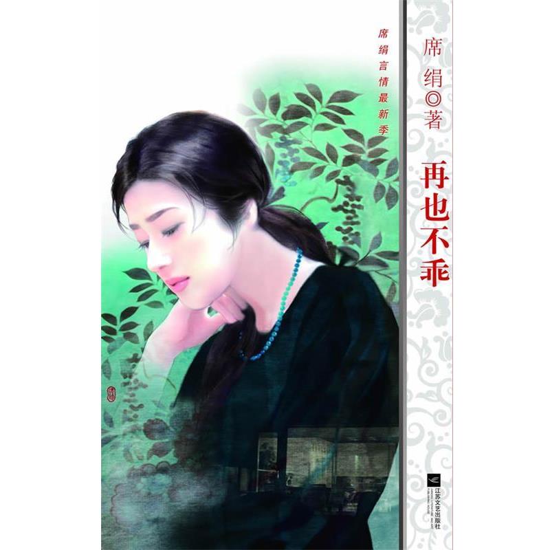 【正版书】 再也不乖 席绢 著 江苏文艺出版社