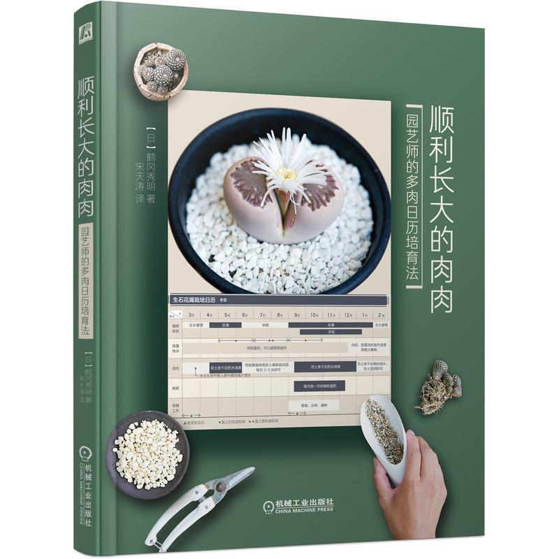 【正版书】 顺利长大的肉肉 园艺师的多肉日历培育法 鹤冈秀明宋天涛 机械工业出版社