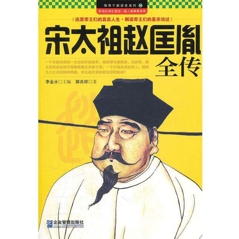 【正版书】 宋太祖赵匡胤全传 郭兆祥 著 企业管理出版社