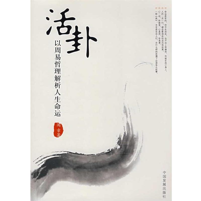 【正版书】 活卦;以周易哲理解析人生命运 闻章 中国发展出版社