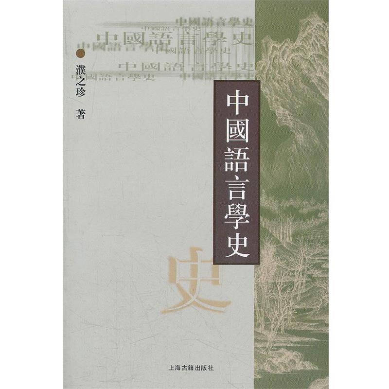 【正版书】 中国语言学史 濮之珍 著 上海古籍出版社