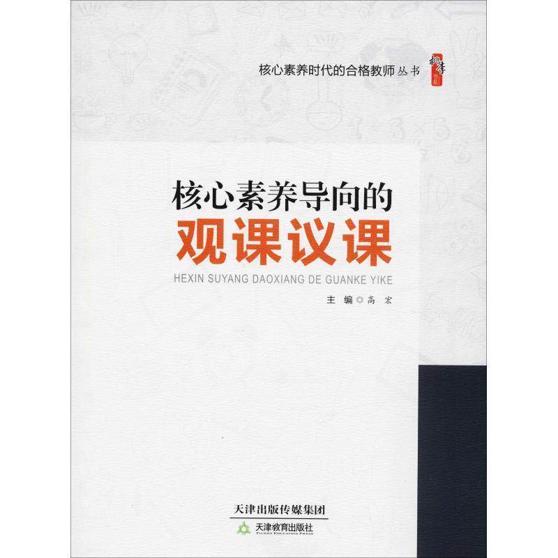 【正版书】 核心素养导向的观课议课 高宏 天津教育出版社
