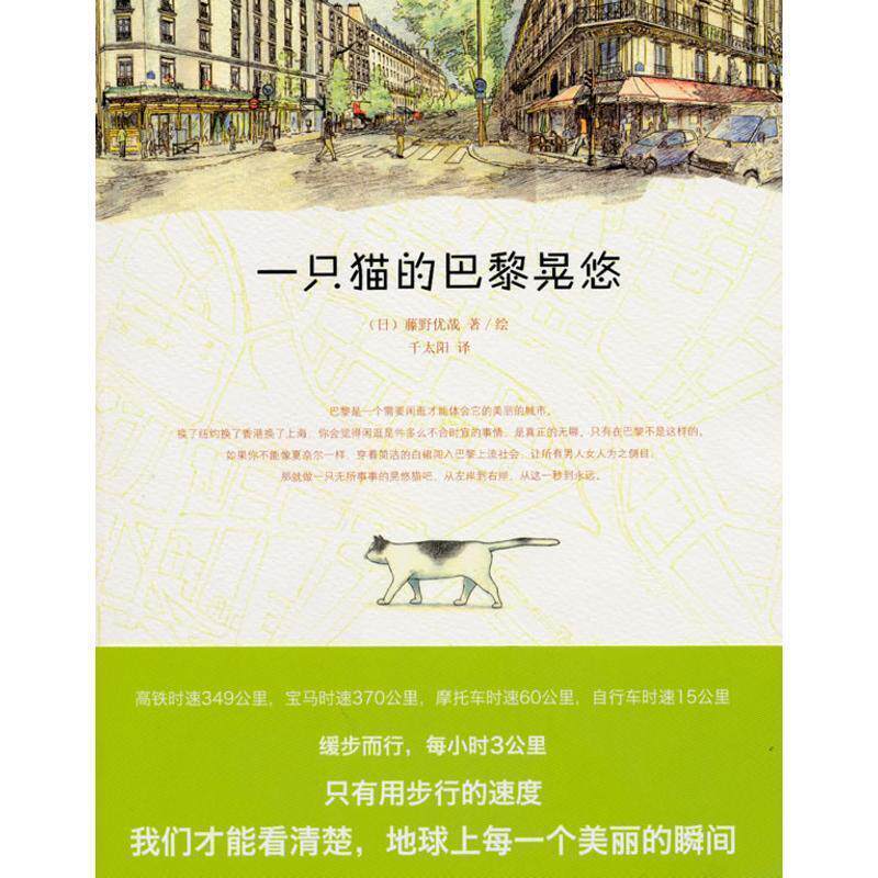 【正版书】 一只猫的巴黎晃悠 [日] 藤野优哉 著,千太阳 译 中信出版社