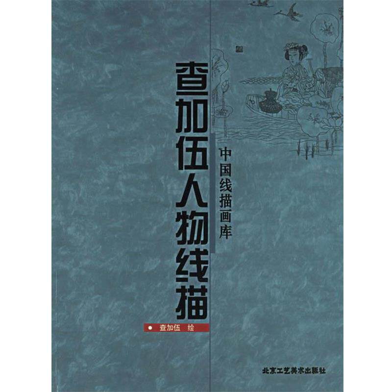 【正版书】 查加伍人物线描·中国线描画库 查加伍　绘 北京工艺美术出版社