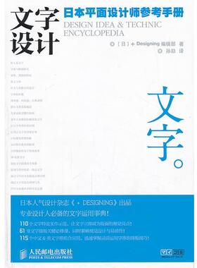 【正版书】 文字设计 [日]+DESIGNING编辑部 著,孙劼 译 人民邮电