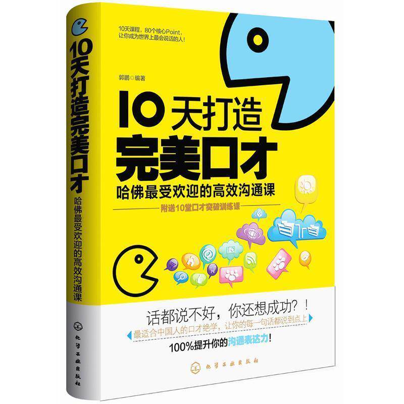 【正版书】 10天打造口才:哈佛的高效沟通课 化学工业出版社