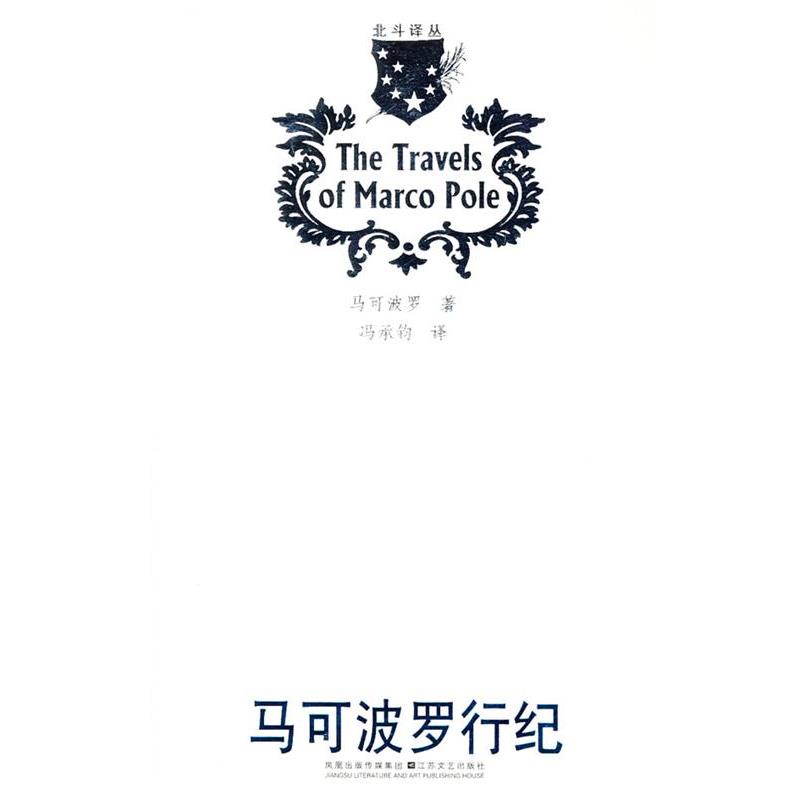 【正版书】 马可波罗行纪 马可波罗 (Polo M.), 冯承钧 江苏文艺出版社