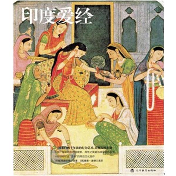 【正版书】 印度爱经 [印度]筏磋衍那 原著,[英]理查·波顿 英译,朗读者　汉译 辽宁教育出版社