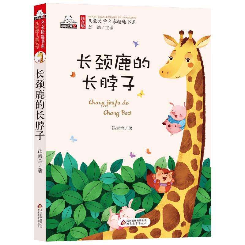 【正版书】 长颈长颈鹿的长脖子 汤素兰 著,彭懿 编 北京教育出版社