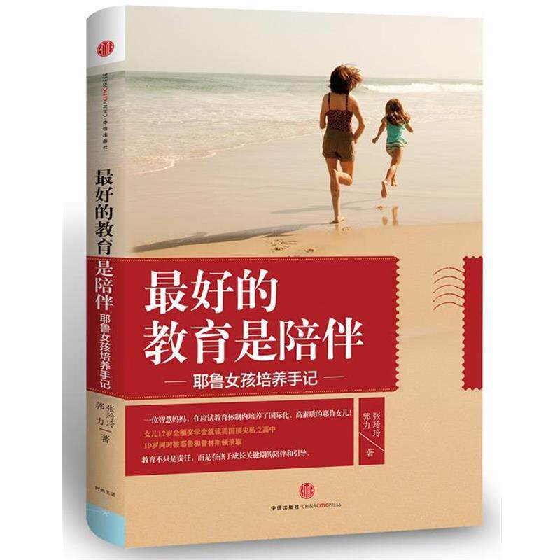【正版书】 的教育是陪伴 郭力 , 张玲玲 著 中信出版社