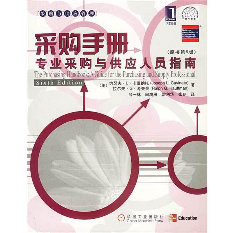 【正版书】 采购手册:专业采购与供应人员指南 (美)约瑟夫·L·卡维纳托,拉尔夫·G·考夫曼 著,吕一林 等译 机械工业出版社