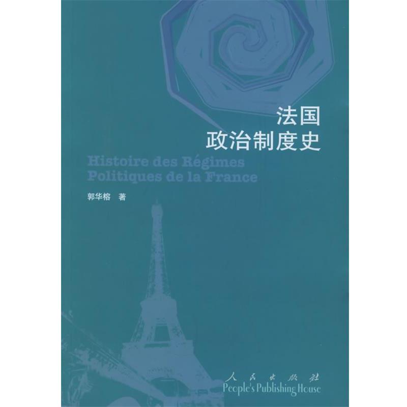 【正版书】 法国政治制度史 郭华榕 著 人民出版社