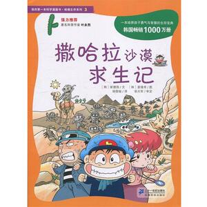 【正版书】 撒哈拉沙漠求生记 (韩)崔德熙,骆敬敏 21世纪出版社