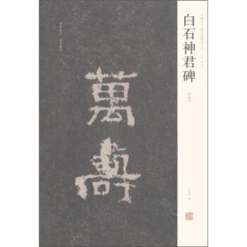 【正版书】 中国历代名碑名帖精选系列:白石神君碑 周俊杰,刘灿章 编 河南美术出版社