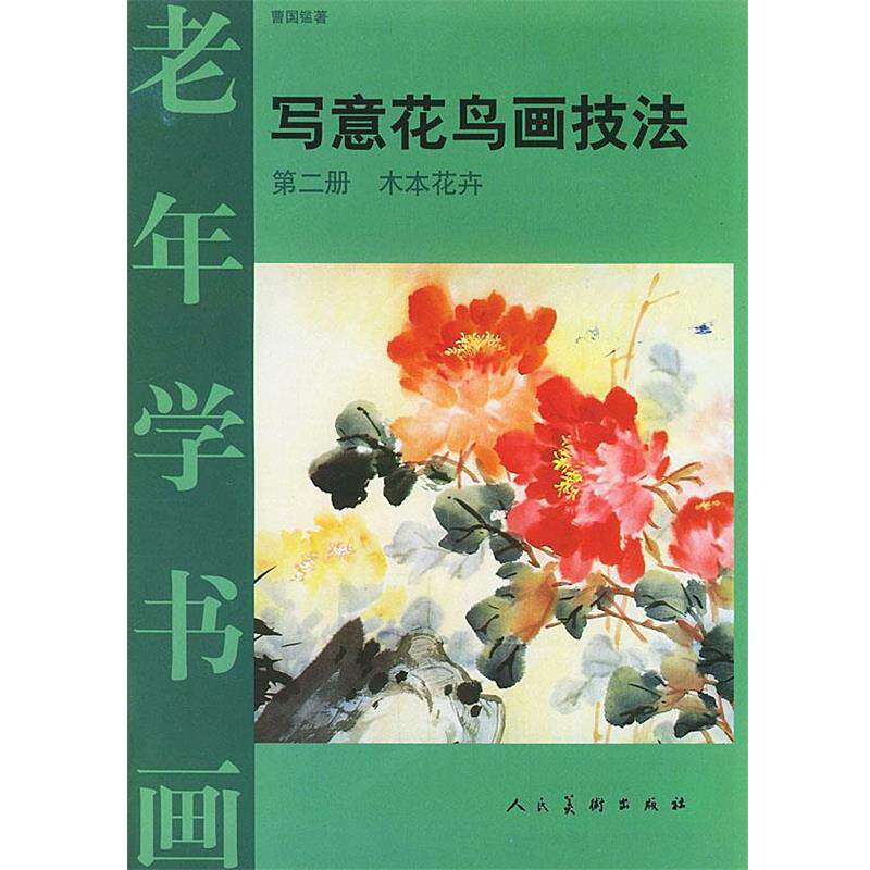 【正版书】 老年学书画·写意花鸟画技法:第二册 木本花卉 曹国鑑 著 人民美术出版社