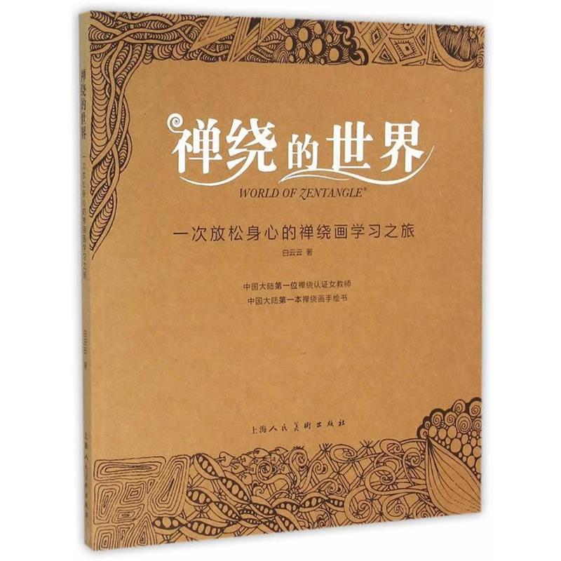 【正版书】 禅绕的世界---一次放松身心的禅绕画学习之旅 白云云 上海人民美术出版社