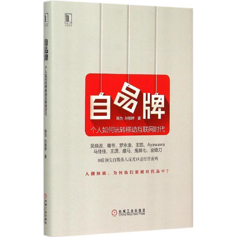 【正版书】 自品牌:个人如何玩转移动互联网时代 陈为,孙郁婷 机械工业出版社