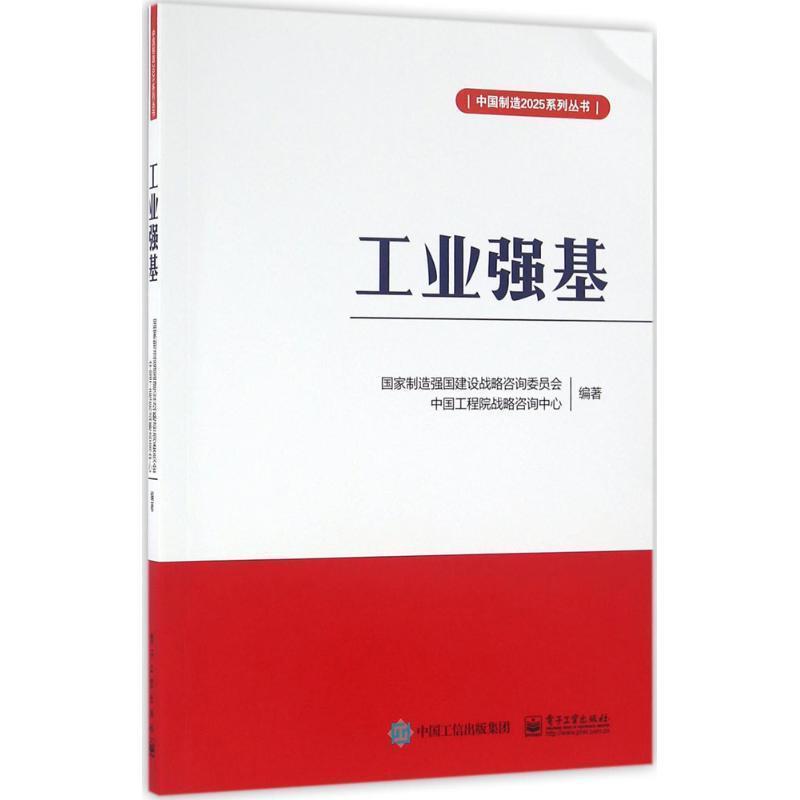 【正版书】 工业强基 国家制造强国建设战略咨询委员会 编著 电子工业出版社