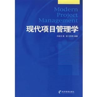【正版书】 现代项目管理学 冯俊文 经济管理出版社