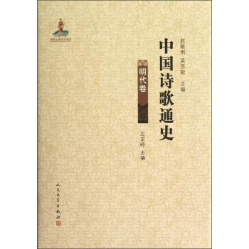 【正版书】 中国诗歌通史 赵敏俐,吴思敬,左东岭 编 人民文学出版社