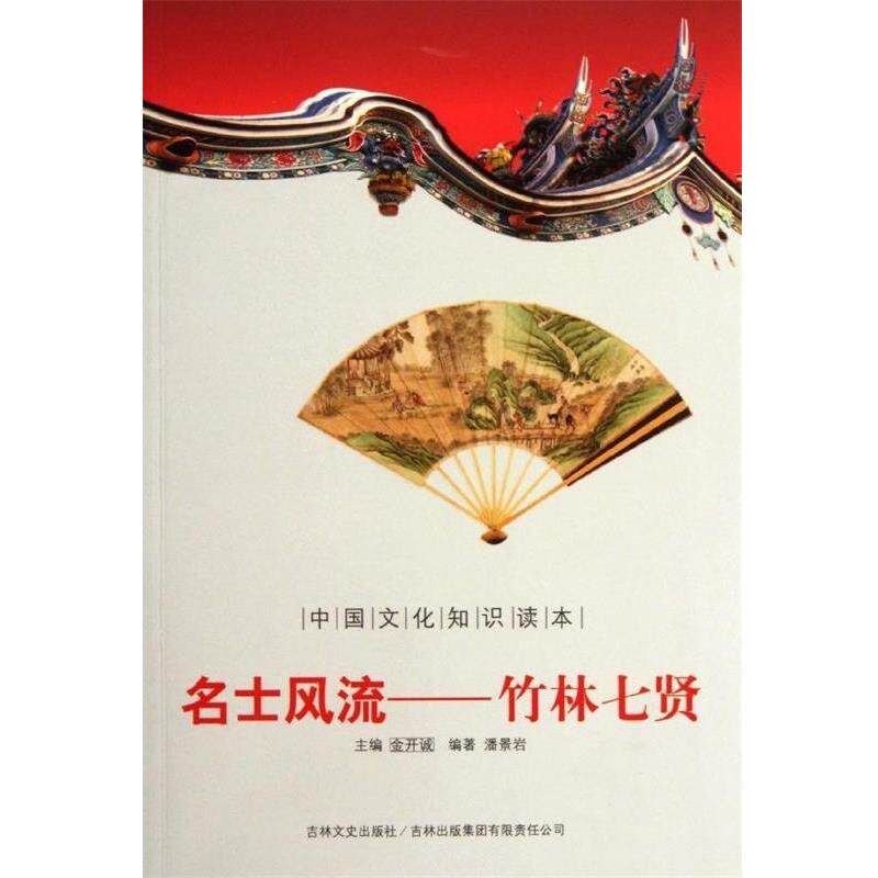 【正版书】 中国古代文史大家·名士风流：竹林七贤 潘景岩著,金开诚 编 吉林文史出版社，吉林出版集团有限责任公司图片