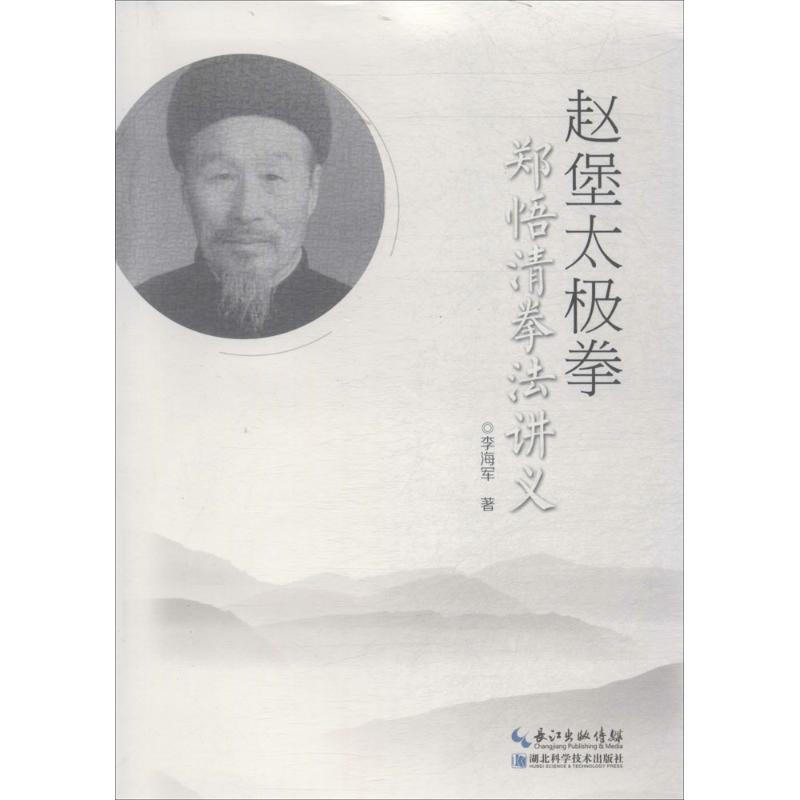 【正版书】 赵堡太极拳郑悟清拳法讲义 李海军 著 湖北科学技术出版社有限公司