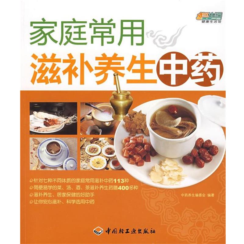 【正版书】 家庭常用滋补养生中药－悠生活·健活馆 中药养生编委会　编著 中国轻工业出版社