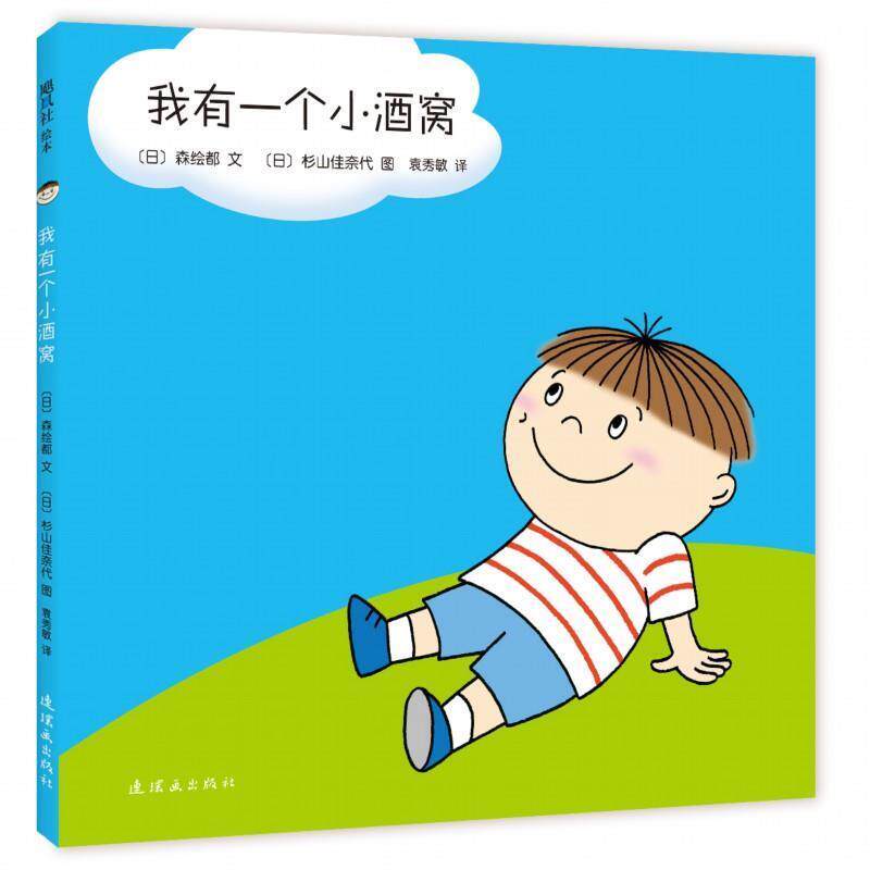 【正版书】 我有一个小酒窝 【日】森绘都 文 【日】杉山佳奈代 图 连环画出版社
